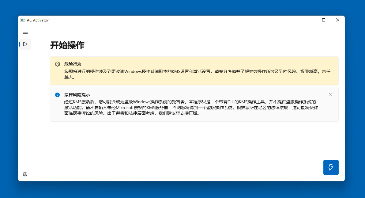 AC Activator 开发记录：使用 WinUI 3 构建现代 KMS 激活工具
